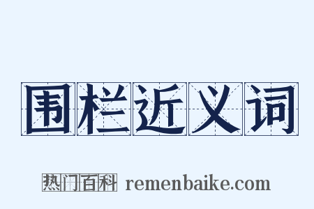 围栏近义词是什么意思的图片